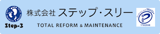 株式会社ステップ・スリー TOTAL REFORM & MAINTENANCE